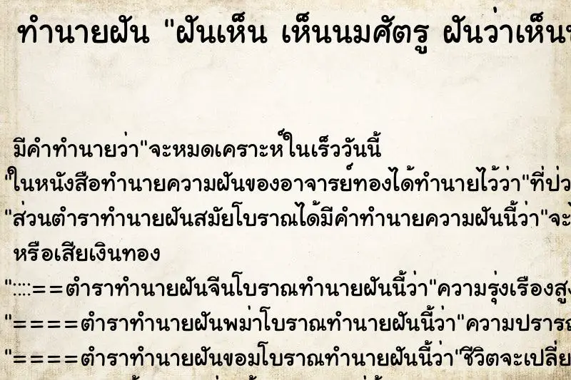 ทำนายฝัน ฝันเห็น เห็นนมศัตรู ฝันว่าเห็นนมศัตรู 